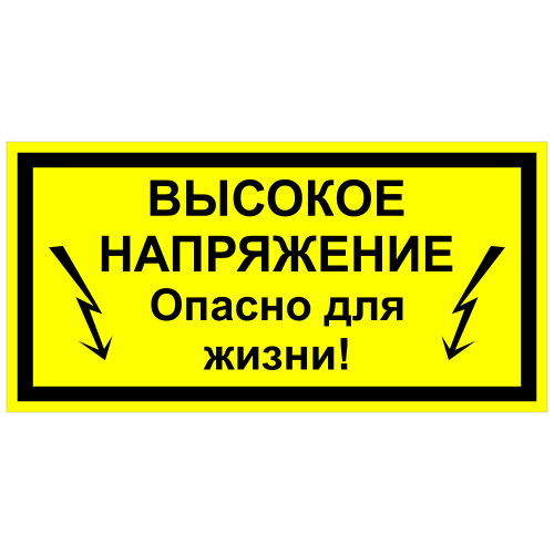 ЭБ-05 Высокое напряжение, опасно для жизни