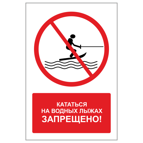 ЗБВ-13 Знак "Кататься на водных лыжах запрещено"
